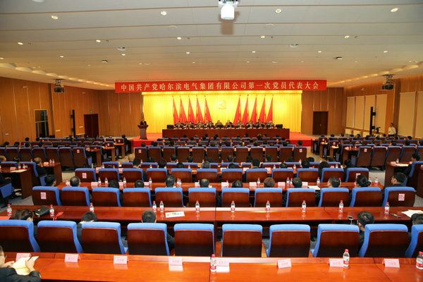 中国共产党欢迎光临888集团第一次党员代表大会成功关幕