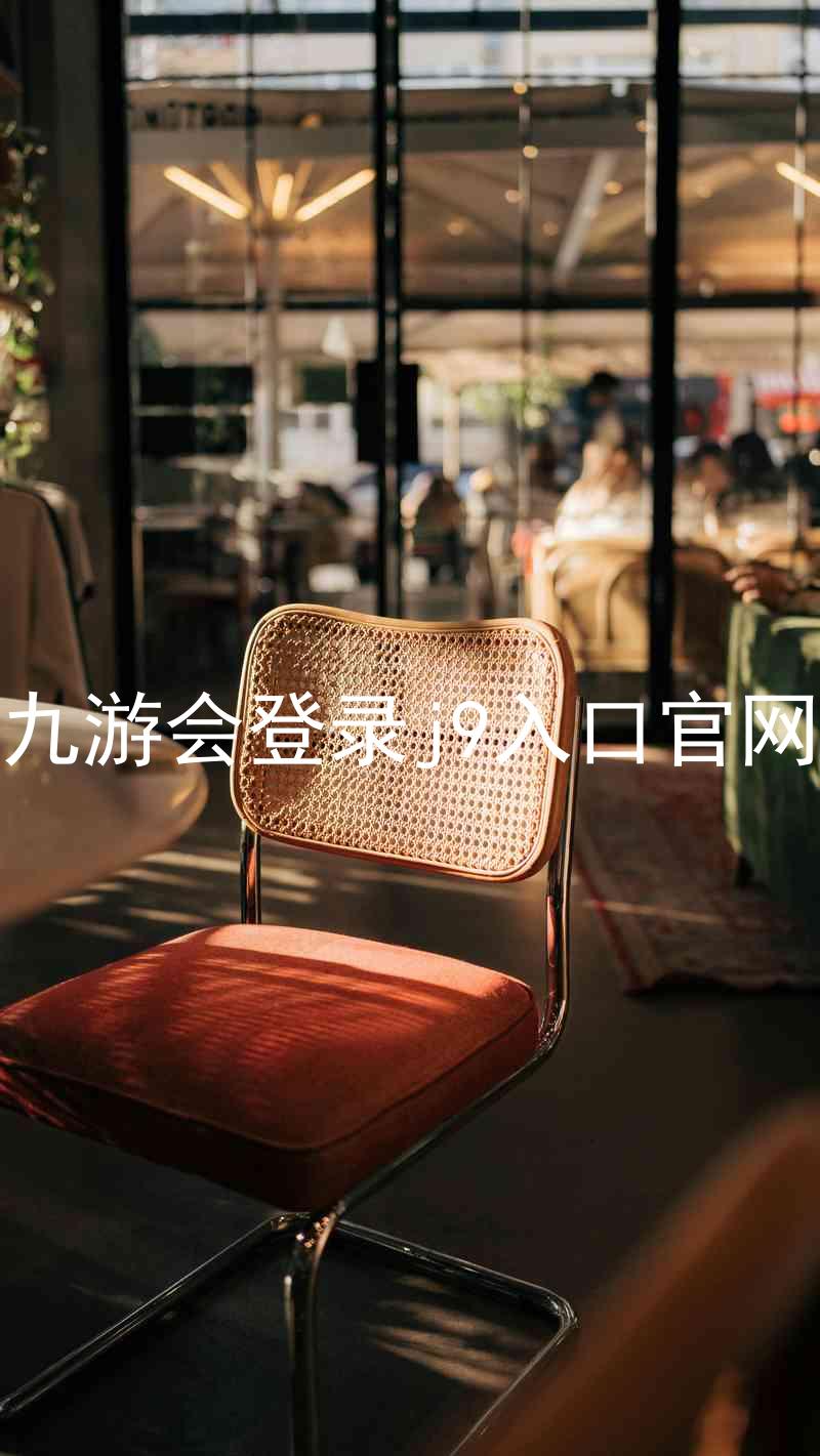 九游会登录j9入口官网